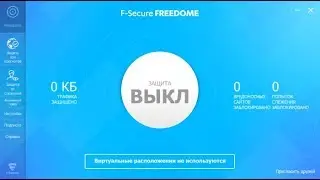 F-Secure Freedom VPN   лицензионный ключ на 1 год