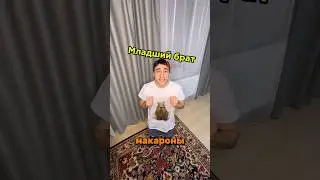 Старший и младший брат / макароны 