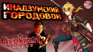 ИНАДЗУМСКИЙ ГОРОДОВОЙ ТОМА! Вкачиваем персонажа покуда есть смола! Genshin Impact 