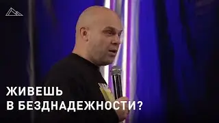 Не живи без надежды