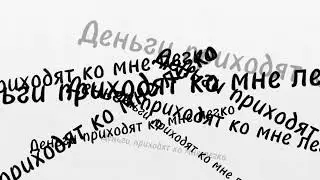 Деньги приходят ко мне легко