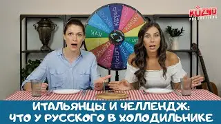 ЧТО У РУССКОГО В ХОЛОДИЛЬНИКЕ? ЧЕЛЛЕНДЖ!