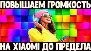 Увеличиваем громкость на любом XIAOMI | Как увеличить громкость на XIAOMI