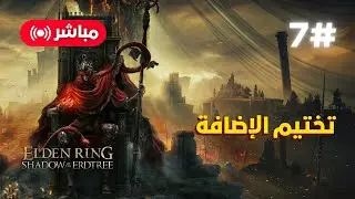 تختيم اضافة ايلدن رينق Shadow of The Erdtree | الحلقة 7