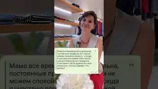 Мама не довольна твоим внешним видом? Вопрос ответ 👆#психология #стиль #сепарация #отношениясмамой