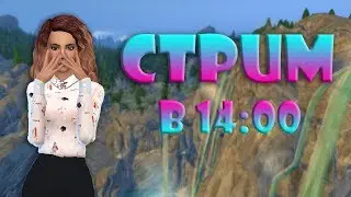 Стрим | The Sims 4 ДЕЛАЮ ПЕРСИКОВ 12
