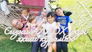 АЛЛОХ УЧУН СЕВГАНИМ❤️ОИЛАМ😍БАХТИМ❤️