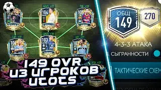 УРА!!! СОБРАЛ СОСТАВ ИЗ UTOTS 149 OVR | FIFA MOBILE 20