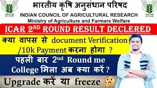 ICAR 2nd Round Result Declared 🥳 l Upgrade/Freeze/ Withdrawal l Compete Process✨l #icar #agriculture