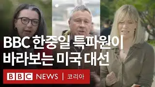 2024 미국 대선: 트럼프 혹은 해리스 한중일은 누구를 원할까?