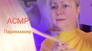 АСМР Парикмахерская. Ролевая игра. Шёпот. Для сна и расслабления