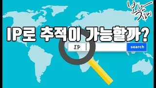 IP를 알아내서 추적해 보기 : IP로 어디까지 알 수 있을까?(사이버수사관 IP 수사 방법)