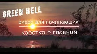 Green Hell Коротко о главном. Видео для начинающих.