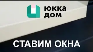 Монтаж пластиковых окон в каркасном доме