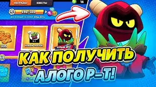 КАК ПОЛУЧИТЬ АЛОГО Р-Т В BRAWL STARS!!!