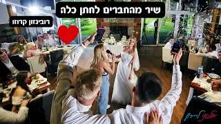 שיר חתונה מהחברים בהפתעה - להקליט שיר מהחברים לחתן כלה באולפן הקלטות