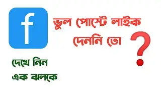 ভুল পোস্টে লাইক দেননি তো || How to see old like on Facebook || দেখে নিন এক ঝলকে।