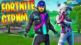Фортнайт стрим БИТВА СЕТОВ фортнайт КАСТОМКИ | ВСЕ ПРИЗОВЫЕ | Стримы Fortnite 2 прямой эфир