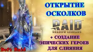 Raid Shadow Legends / Открытие осколков + создание эпических героев для слияния.
