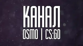 Превью Канала Osmo CS:GO