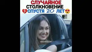 случайное столкновение спустя 20 лет 🙂💔новый сериал