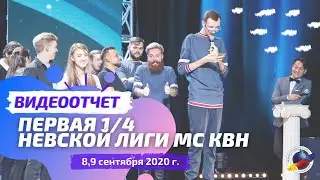 Первая игра 1/4 финала Невской лиги МС КВН 2020 г.