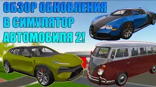 ОБЗОР НОВОГО ОБНОВЛЕНИЯ 1.51.1 В СИМУЛЯТОР АВТОМОБИЛЯ 2! МИНИВЕНЫ, BUGATTI И LOTUS ЗА 900 РУБЛЕЙ!
