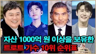 자산 1000억 원 이상을 보유한 트로트 가수 10위 순위표