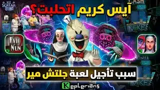 ​ليه شركة keplerians بتدمر نفسها؟ الحقيقة وراء تأجيل Glitchmare وحلب آيس كريم المستمر! 