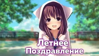 Поздравление с началом лета