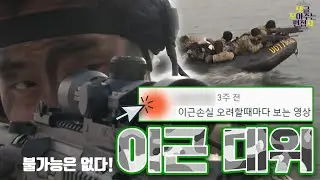 [댓글 모아주는 편집자 #25] 진짜 가짜 사나이 이근 대위의 UDT 현역시절🧡심장이 두근두근.. 아니 이근이근 뛴다 !ㅣKBS 방송
