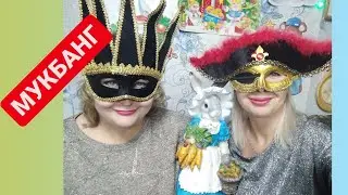 МУКБАНГ. ДЕНЬ РОЖДЕНИЯ КРИСТИНЫ