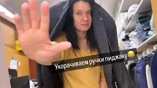 Как укоротить рукава на пиджаке и брюки. Один раб день швеи.
