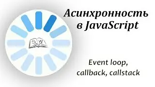 Асинхронность в JavaScript. Event loop, callback, callstack / Asynchrony in JavaScript.