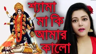 শ্যামা মা কি আমার কালো রে || Shyama Maa Ki Amar Kalo Re || Shyama Sangeet || Pannalaal