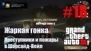 GTA III: The Definitive Edition (#18) - Жаркая гонка, пожары и преступники в Шорсайд-Вейл
