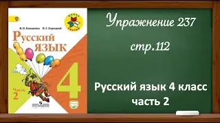 Упражнение 237, стр 112. Русский язык 4 класс, часть 2.