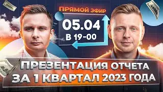 Презентация отчета за I квартал 2023 года