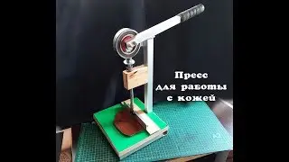 Пресс для работы с кожей