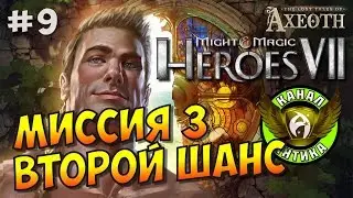 ГЕРОИ 7. Потерянные легенды Аксеота. Судьба дает шанс каждому #9. Второй шанс