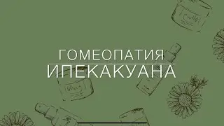 Гомеопатия . Ипекакуана