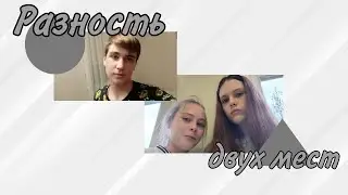 Разность двух мест