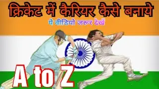 क्रिकेट में करियर बनाना चाहते हैं तो ये वीडियो जरूर देखें