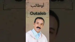 Rais Ahmed Outaleb Lamzoudi_ADIFABYR RBI AGHARAS GH IGNWANI_ Amarg a9dim_ الرايس احمد أوطالب المزوضي
