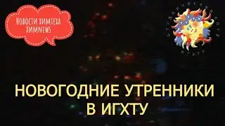 #химnews - НОВОГОДНИЕ УТРЕННИКИ В ИГХТУ