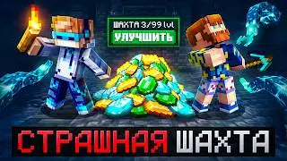 😱 Майнкрафт, но Мы Попали В СТРАШНУЮ ШАХТУ • Улучшения [Полное Прохождение] + Фиксплей