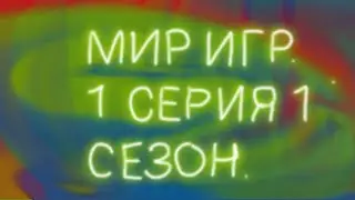 1 серия 1 сезон.Мир игр.
