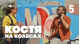 Костя на колесах | 5 серия (2022) more.tv