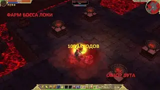 Titan Quest. Фарм босса Локи. Эпос. 100 заходов. Обзор лута.