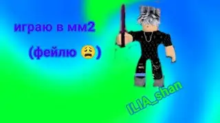 ~играю в мм2✌(фейлю) (как обычно🙂) ~